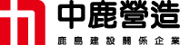 中鹿營造